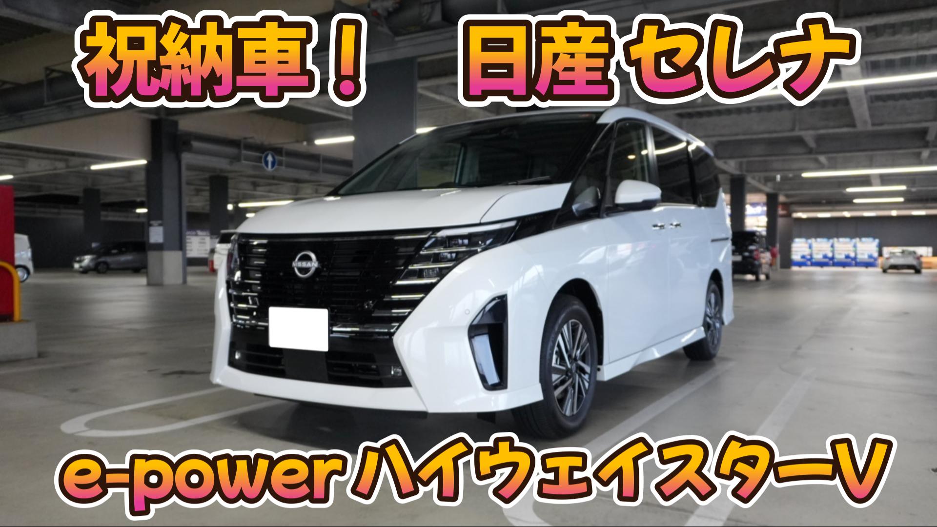 新しい愛車「日産 セレナ e-POWER ハイウェイスターV」納車！ | Masa's
