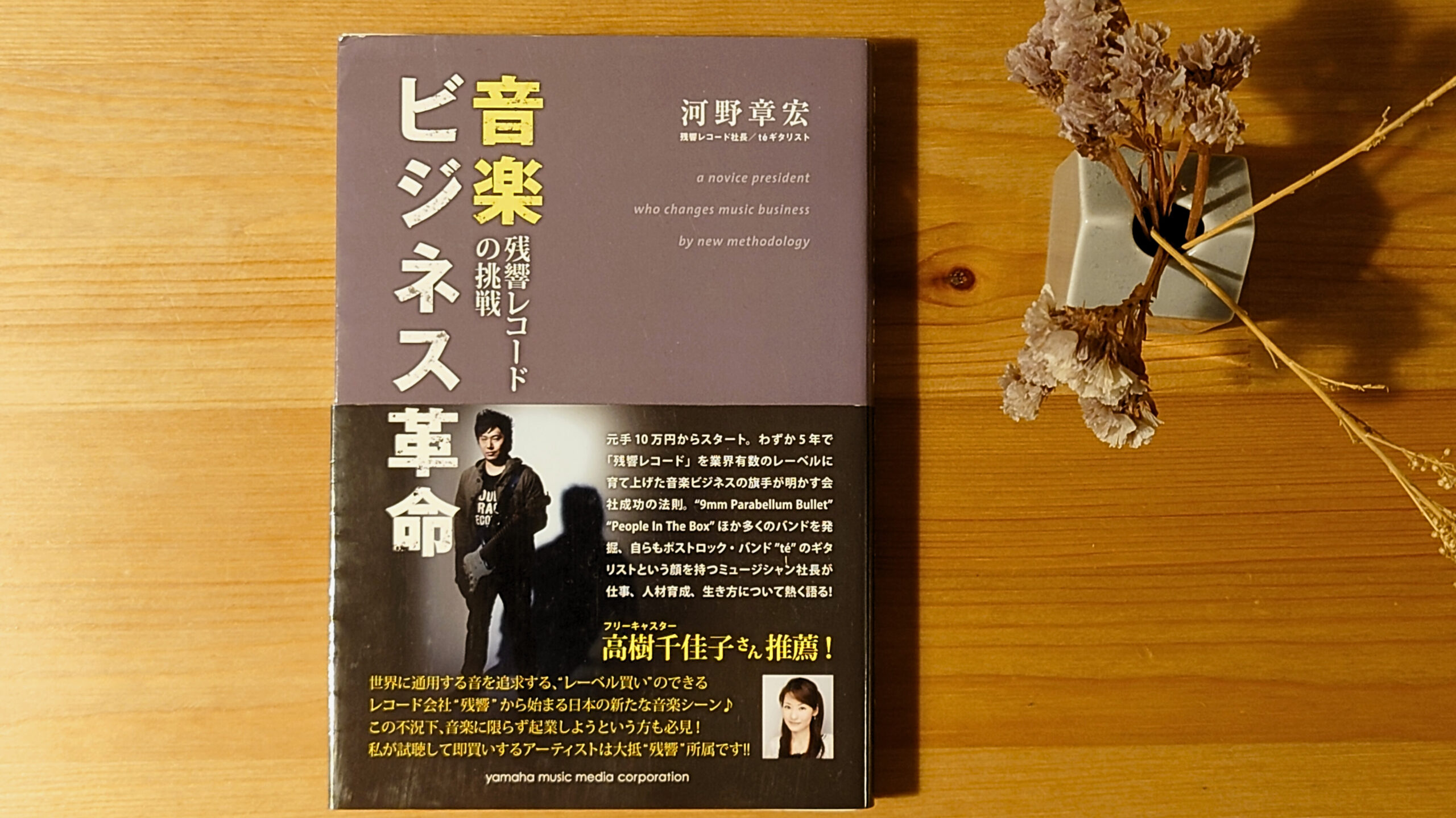 書籍レビュー】音楽ビジネス革命～残響レコードの挑戦～ - masaraBLOG