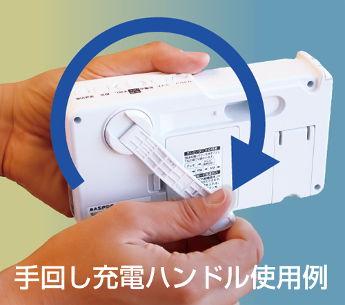 手回し充電テレビ・ラジオ HCTVR2 | マスプロ電工