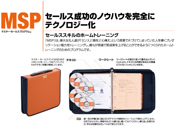 MSP – 教材のご案内 – 個人のお客様 - 営業研修・育成ならソーシャル