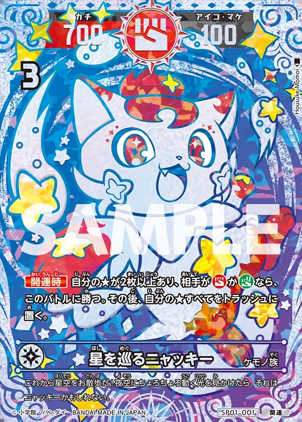 最終お値引 【開運レア】星を巡るニャッキー（開運コロシアム） 開運