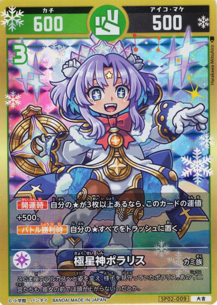 極星神ポラリス[UC_SP02-009_大吉] - マスターズスクウェア通販2号店