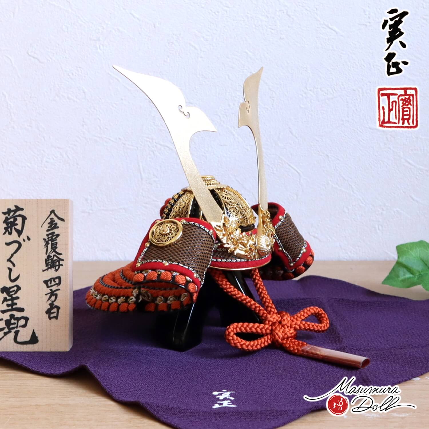 増村人形店 オリジナル飾り 別所実正作「6号菊づくし星兜」鉢覆輪 四方