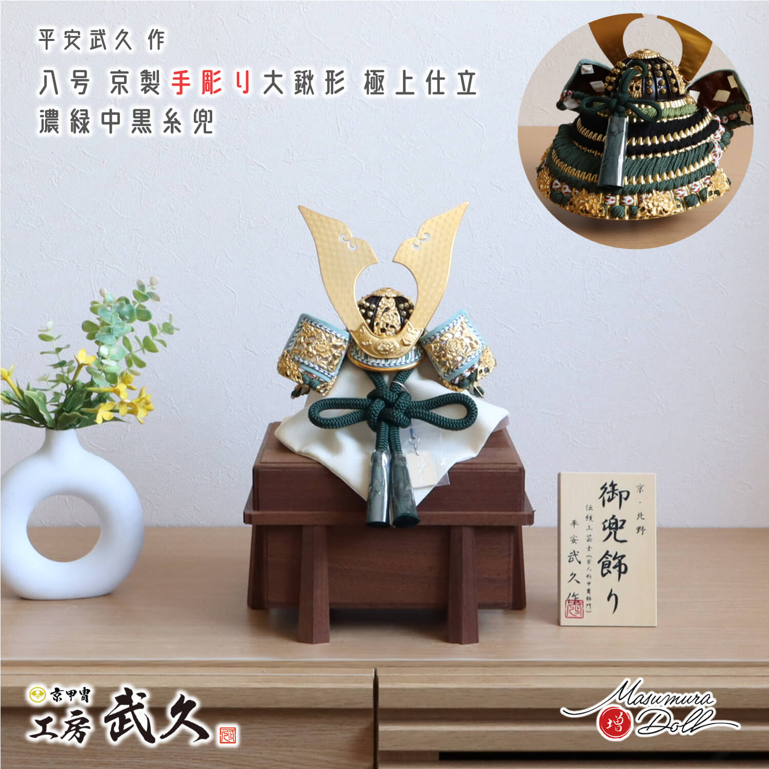 最新作 伝統工芸士 京北野・平安武久作 京8号 大鍬形 手彫り 手打 緑中