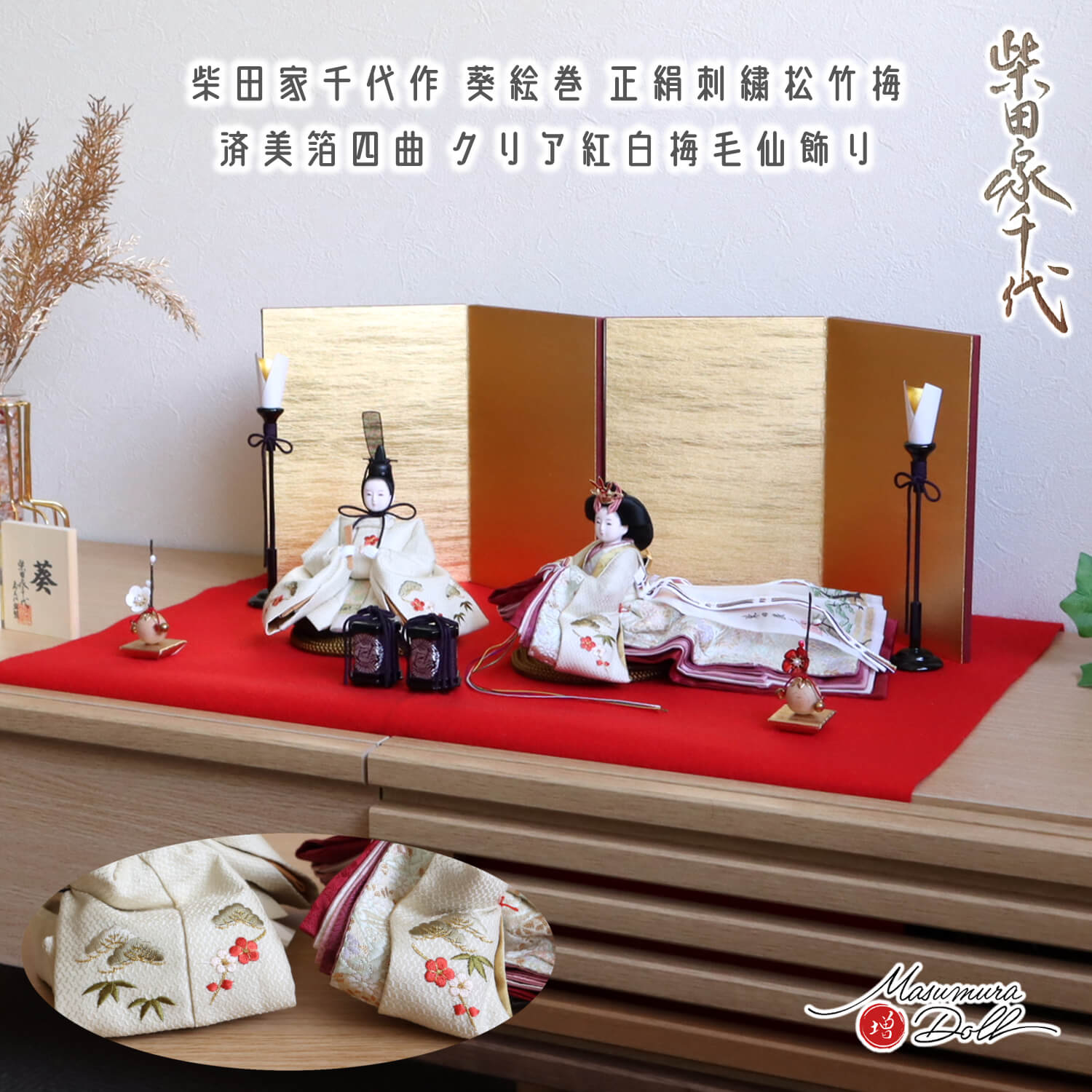 最新作 柴田家千代作 葵 絵巻雛 刺繍 松竹梅 済美箔屏風 木製燭台 貝桶