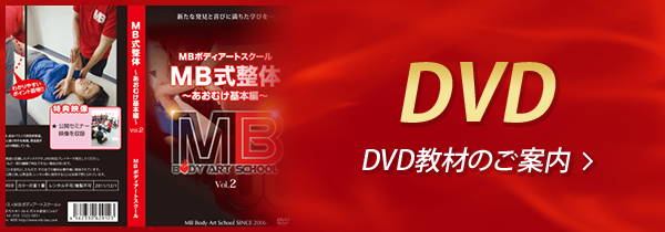 松井真一郎の整体スクール【MBボディアートスクール】