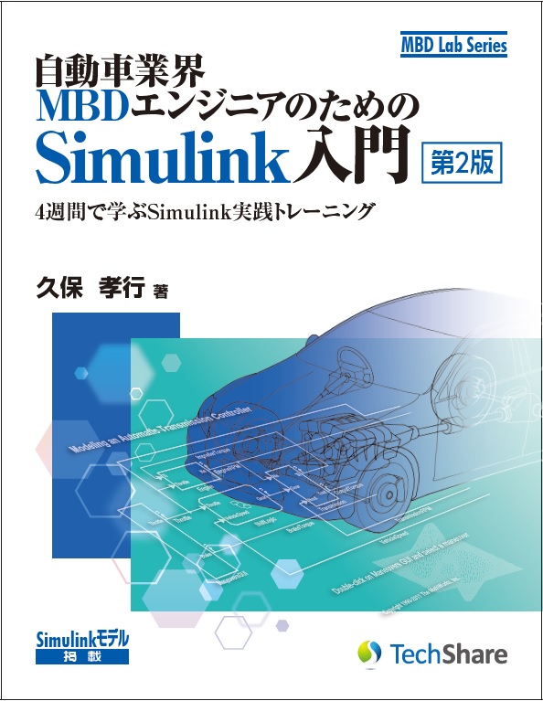 自動車業界MBDエンジニアのためのSimulink入門[第2版]－4週間で学ぶ