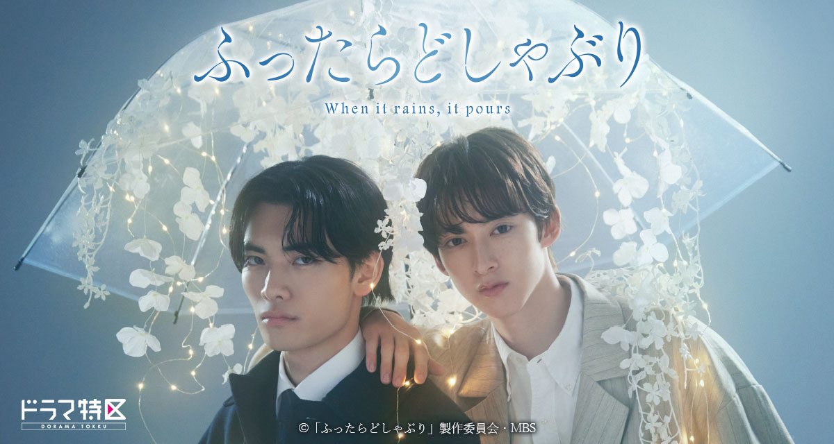 Blu-ray&DVD BOX | ふったらどしゃぶり | ドラマ特区 | MBS 毎日放送