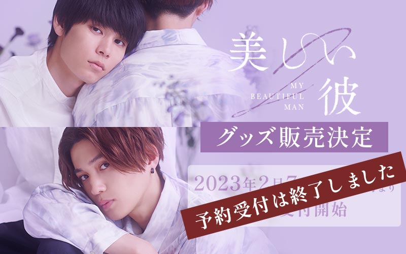 グッズ情報 | 「美しい彼」（シーズン2） | ドラマイズム | MBS 毎日放送