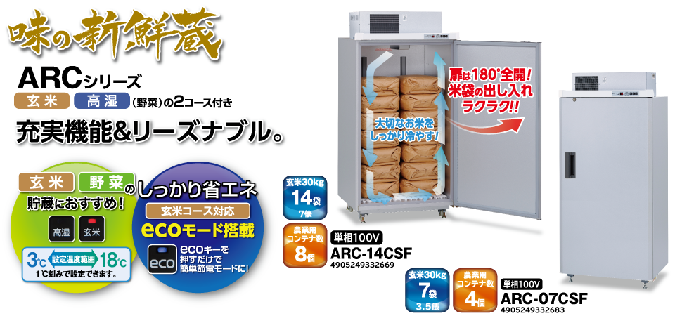 MK精工 味の新鮮蔵 ARG-14ASF 玄米低温貯蔵庫 玄米保冷庫 味の新鮮蔵