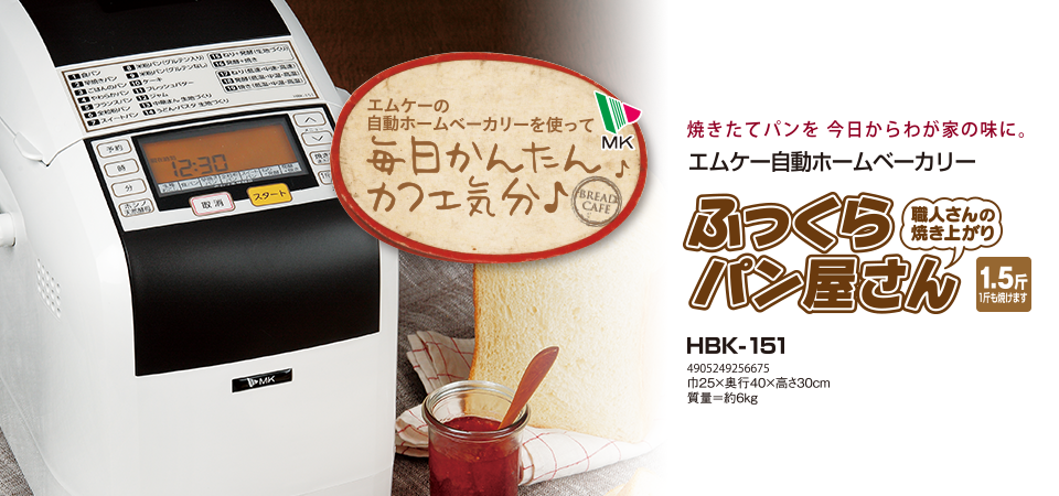 ふっくらパン屋さん（1.5斤タイプ） ? MKeLIFE（エムケー精工）