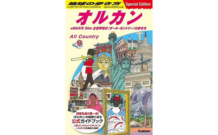 三菱UFJアセットマネジメントが「地球の歩き方」とコラボ！資産形成の
