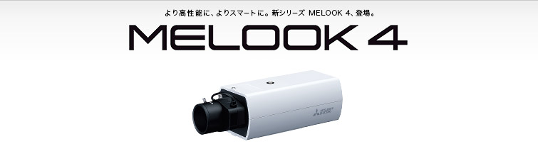 三菱電機 三菱ネットワークカメラ・システム：MELOOK 4 / 屋内複合一