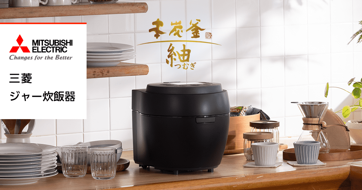 ジャー炊飯器｜三菱電機
