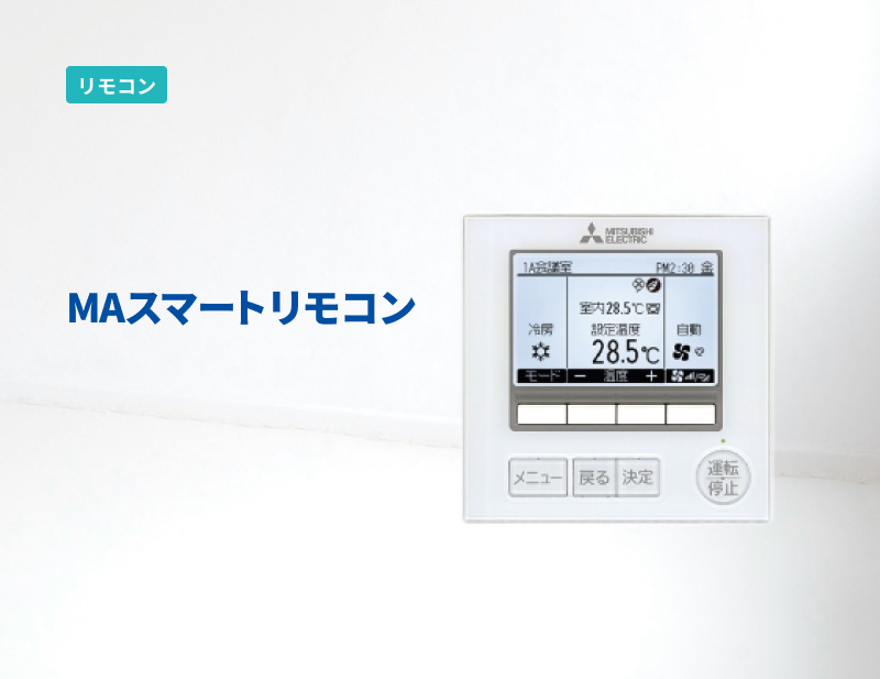 MAスマートリモコン｜手元リモコン｜ビル用マルチエアコン｜三菱電機