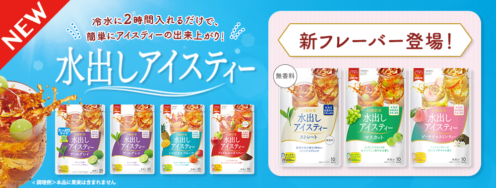 人気のロングセラー「水出しアイスティー」に新フレーバー3種が登場