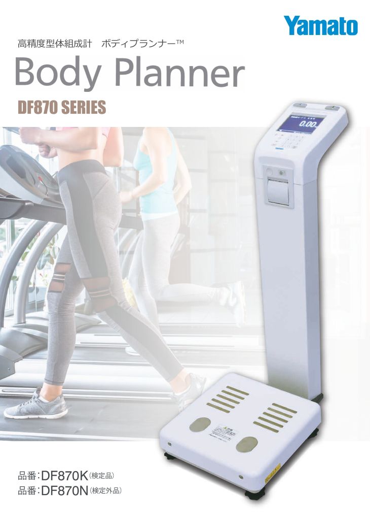 高精度型体組成計 ボディプランナー 200kg DF870K 計量器専門店はかり
