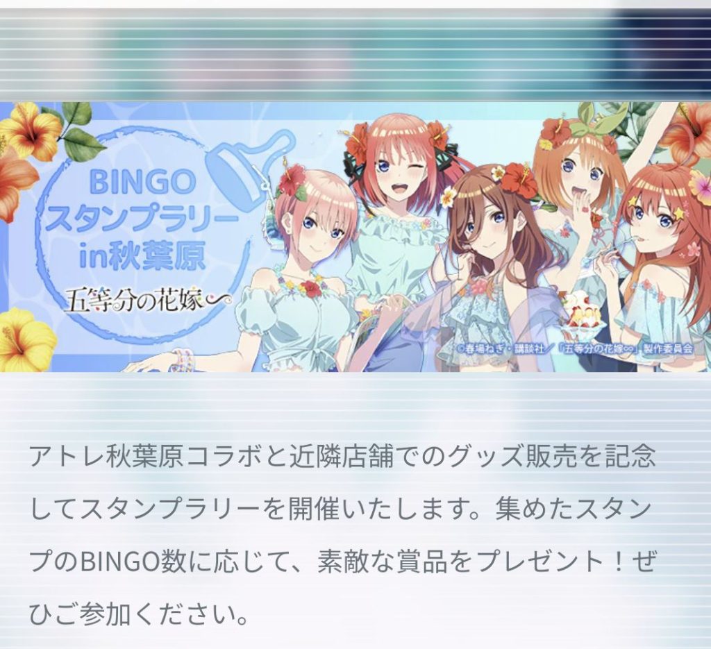 趣味】「五等分の花嫁×アトレ秋葉原 2024年」スタンプラリーを巡る