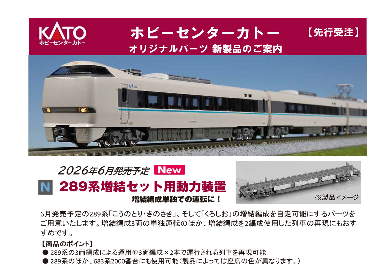 Nゲージ】 カトー 289系増結セット用動力装置 ほか ご予約受付中です