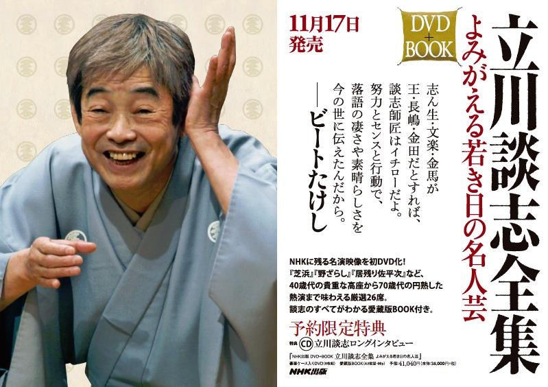 立川談志全集 よみがえる若き日の名人芸(DVD+BOOK) 好評発売中