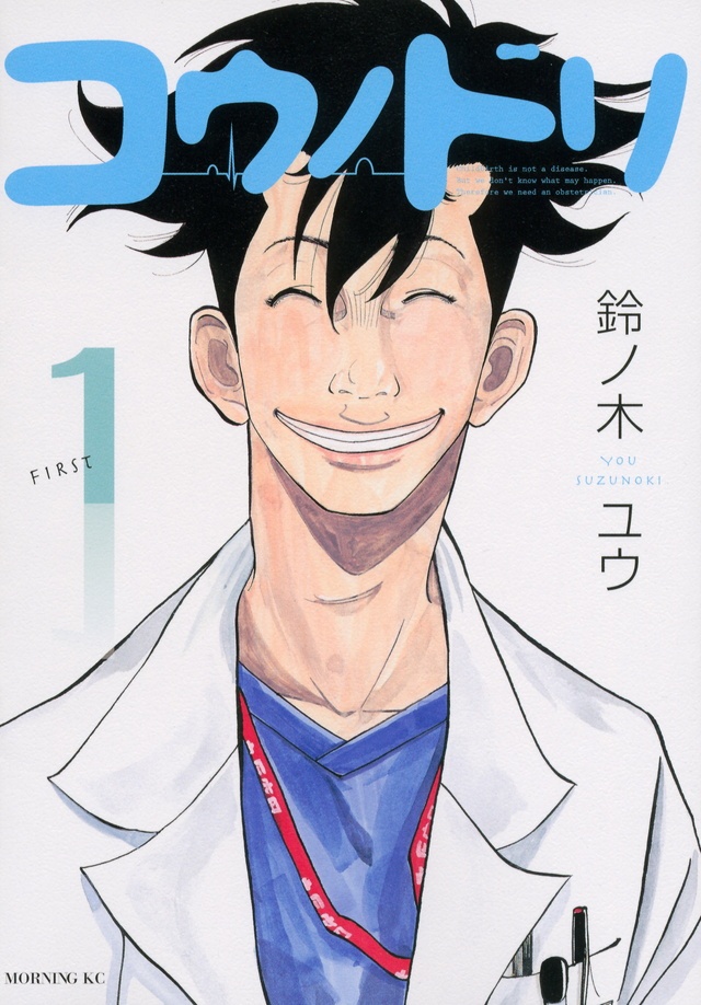 鈴ノ木ユウ原作コミック あの大人気ドラマ『コウノトリ』が帰ってき