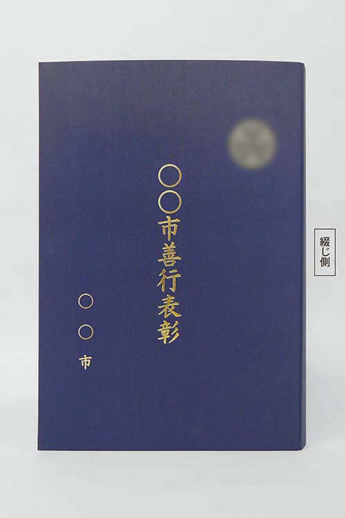 表彰状/布/紺/証書サイズB3(365×515㎜)/紹介番号2-15 - 証書ホルダーや