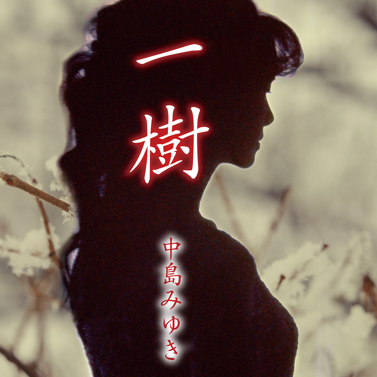 中島みゆき オフィシャルサイト