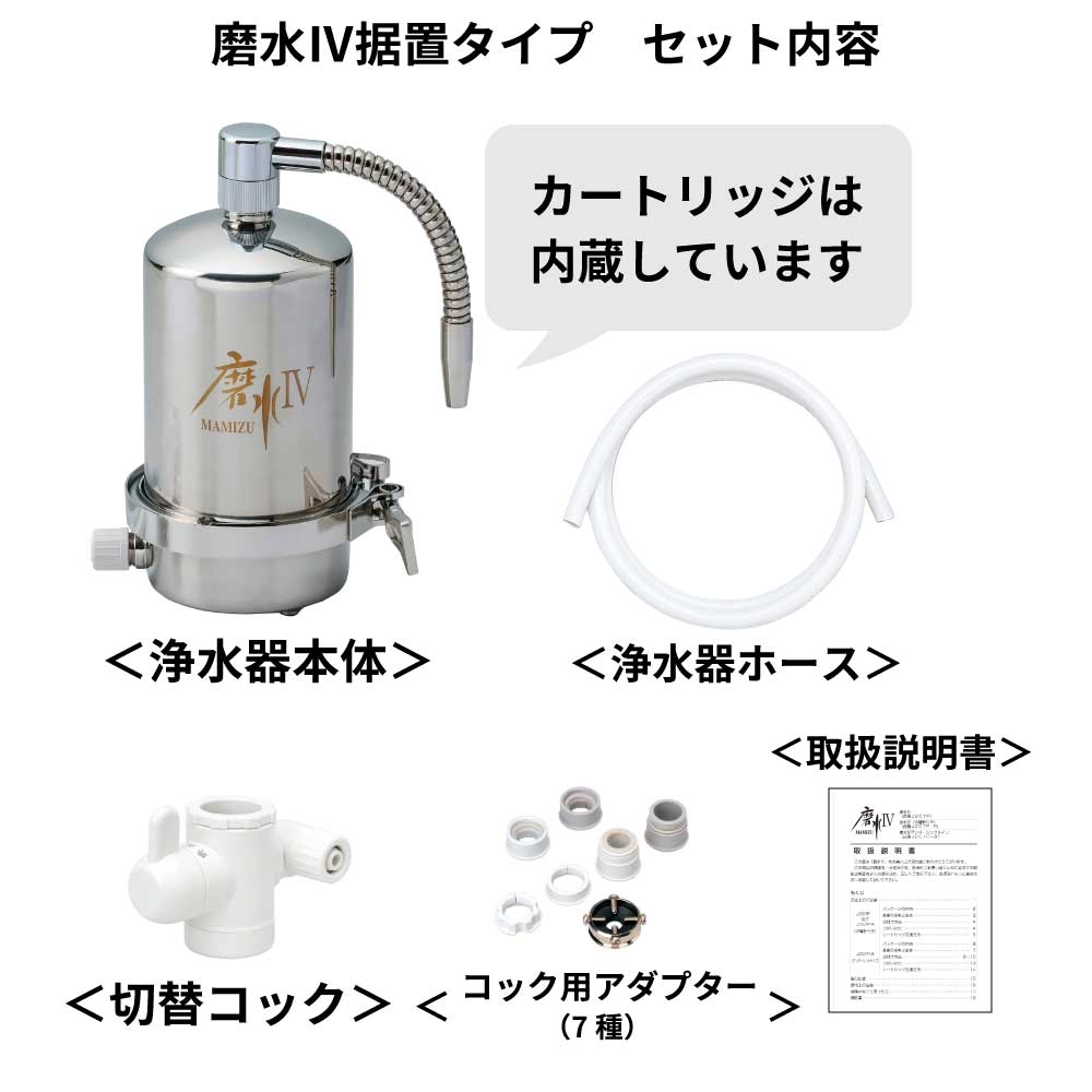浄水器 磨水Ⅳ（まみず4） | 商品情報｜水生活製作所