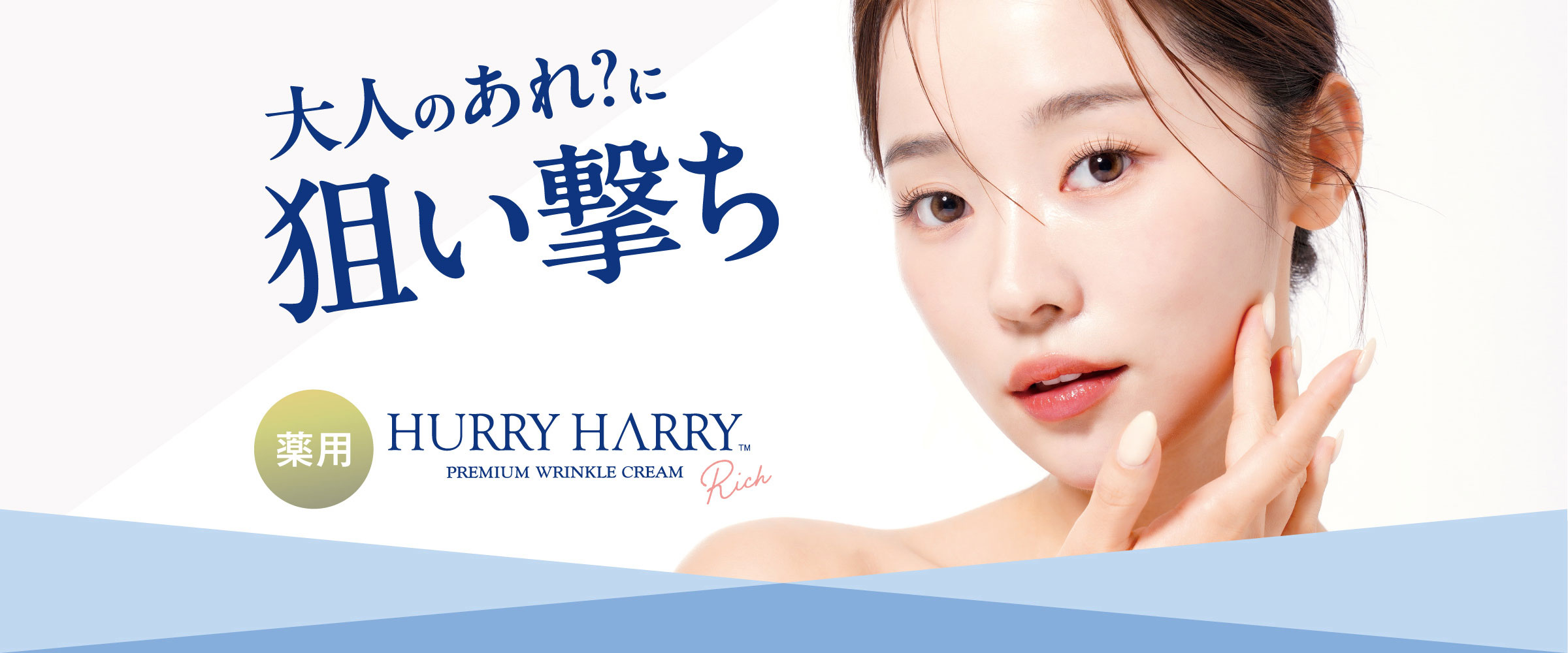 ハリーハリー 薬用おとなの美リンクルセラムリッチ