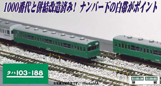クハ103-188+627 1000番代 併結改造車 常磐線快速 2両セット
