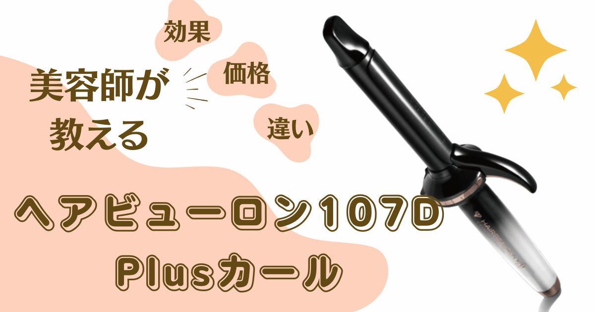 ヘアビューロン107D Plus［カール］が発売決定！現役美容師が最新情報