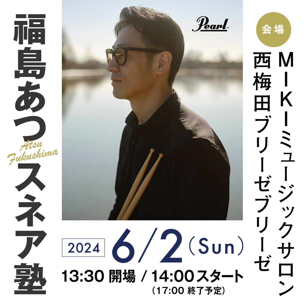 イベント】参加型ドラムセミナー福島あつ「スネア塾」 - 三木楽器