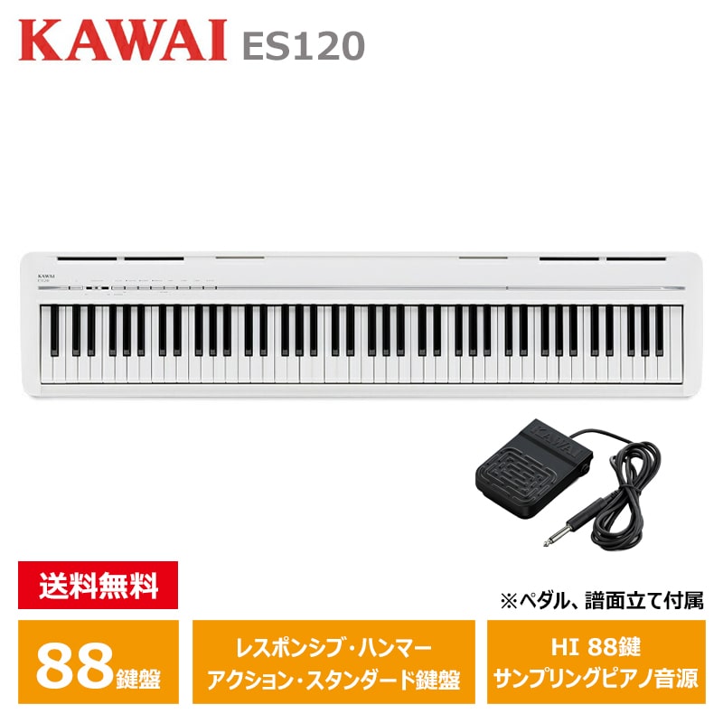 KAWAI ES120W カワイ 電子ピアノ 88鍵盤 ホワイト Filo (フィーロ