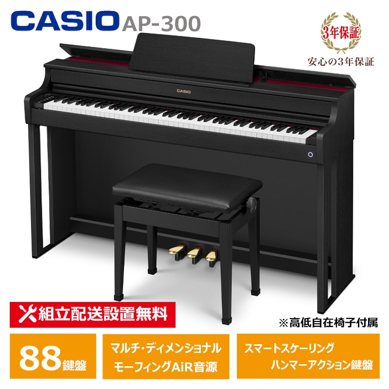 CASIO AP-300BK カシオ 電子ピアノ 88鍵盤 CELVIANO 3年保証 【配送