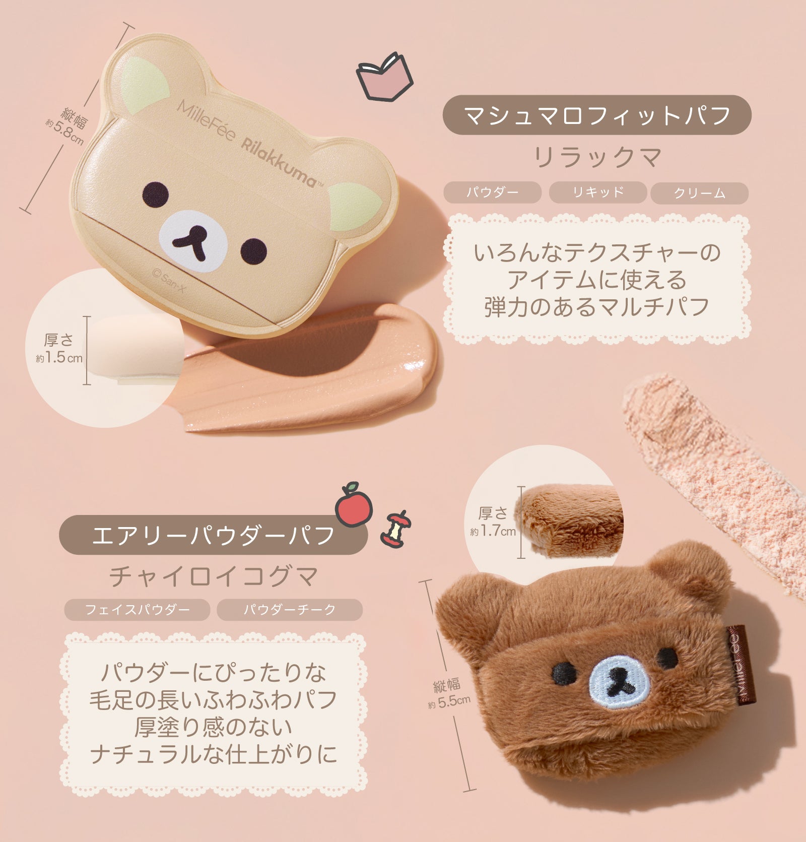 MilleFee リラックマコラボパフ コンプリートボックス