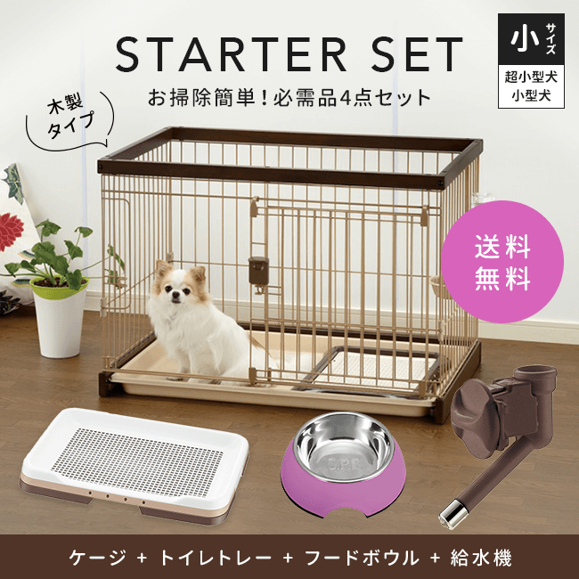 ワンちゃん用 木製サークル（小） スターターセット｜みんなのペット