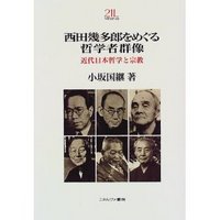 西田幾多郎をめぐる哲学者群像 - ミネルヴァ書房 ―人文・法経・教育