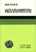 西洋古代中世哲学史 - ミネルヴァ書房 ―人文・法経・教育・心理・福祉
