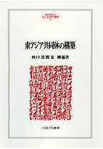 東アジア共同体の構築 - ミネルヴァ書房 ―人文・法経・教育・心理