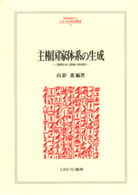 主権国家体系の生成 - ミネルヴァ書房 ―人文・法経・教育・心理・福祉