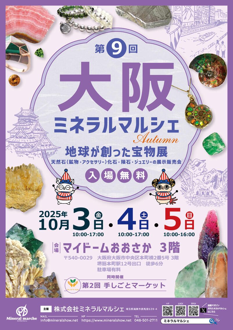 第9回 大阪ミネラルマルシェ Autumn｜10月3日（金）〜5日（日）マイ