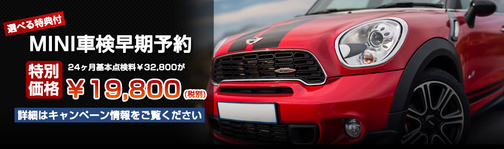 MINI ミニ 車検 費用 | ミニ車検 ミニ修理 BMW MINI 輸入車専門工場