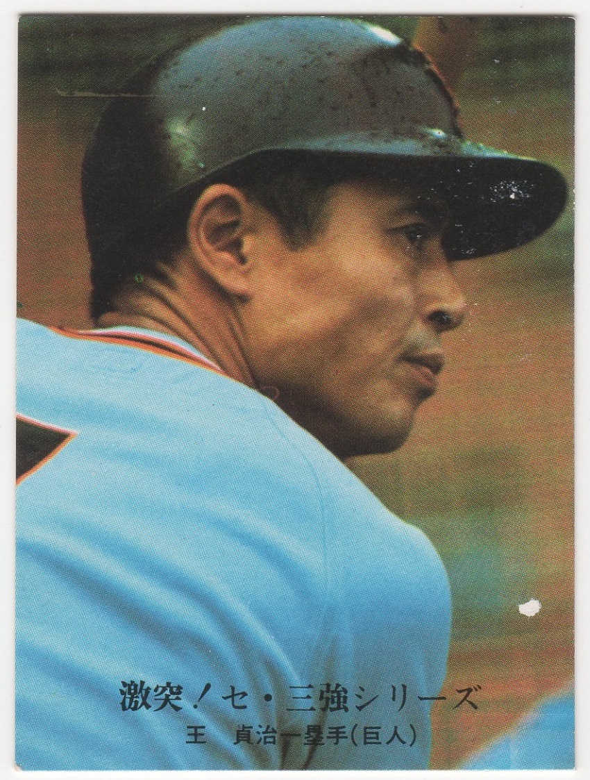 激レア‼️1973年 カルビー製菓 プロ野球物知りカード 王貞治 カルビー