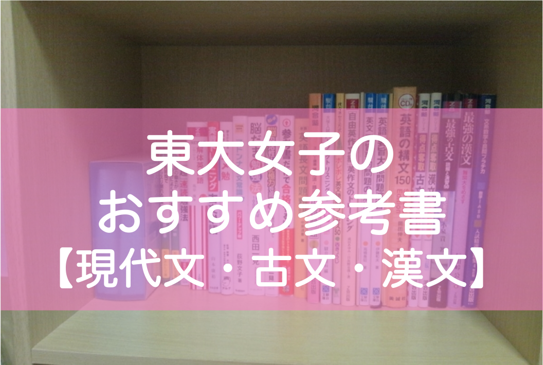 東大生のおすすめ・非おすすめ参考書【現代文・古文・漢文】｜高1〜宅