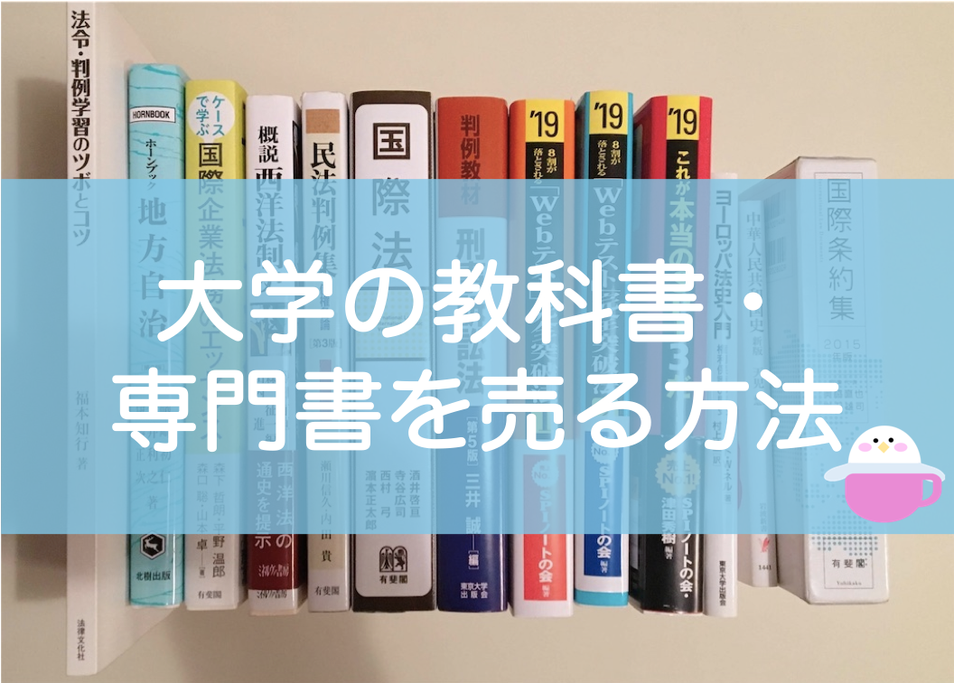 大学の教科書・専門書を売る！おすすめ買取業者4選【実際に売ってみた