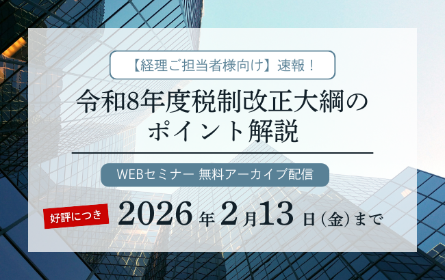 セミナー動画】令和8年度 税制改正大綱のポイント解説 - みらい経営者