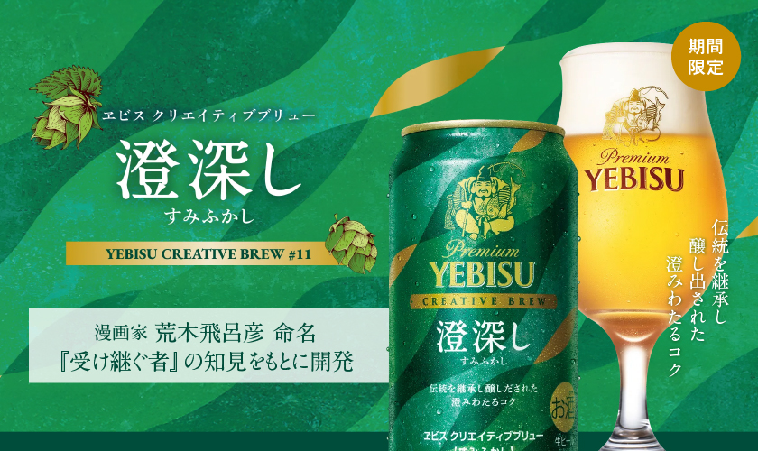 サッポロ プレミアム エビス クリエイティブブリュー 澄深し