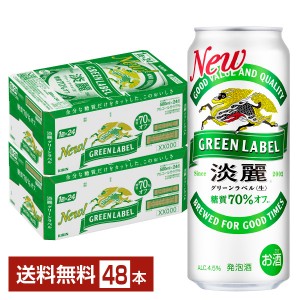 キリン 淡麗グリーンラベル 500ml 24本×2ケース 発泡酒の通販