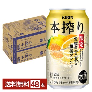 チューハイ | 期間限定 キリン 本搾り 愛媛産甘夏と柑橘ブレンド 350ml