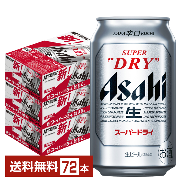 アサヒ スーパードライ 350ml 24本×3ケースの通信販売